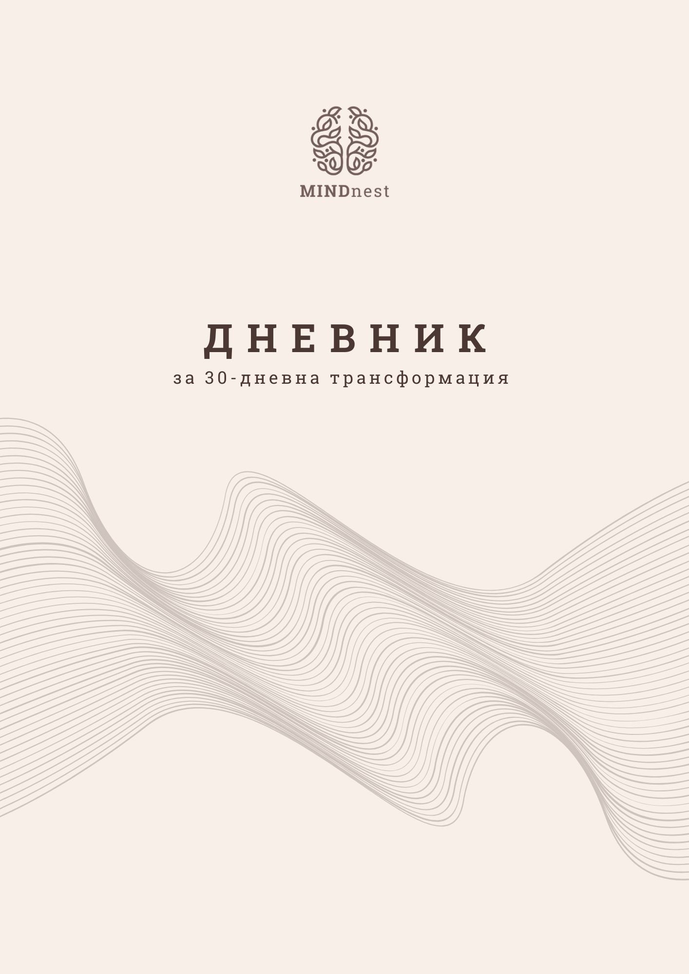 Намали стреса и тревожността само за 30 дни!
