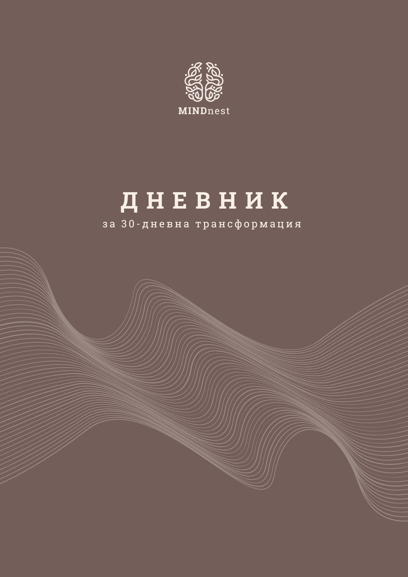 Намали стреса и тревожността само за 30 дни!