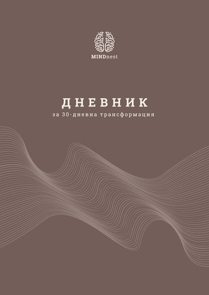 Намали стреса и тревожността само за 30 дни!