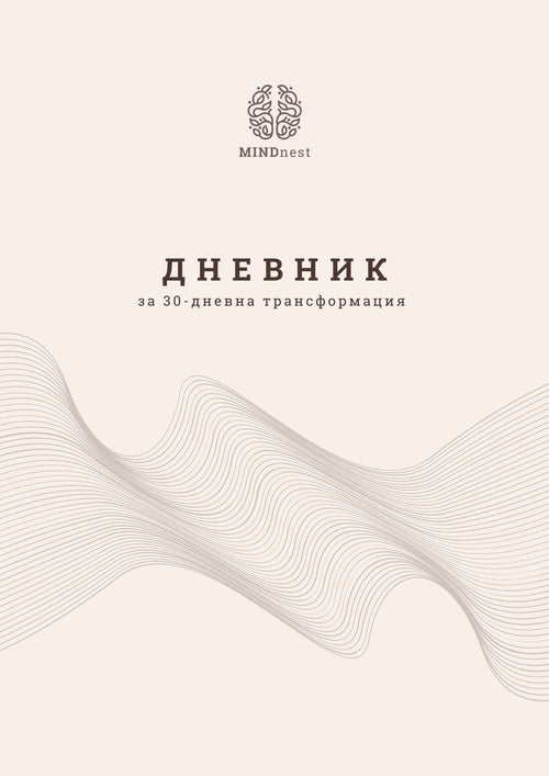 Намали стреса и тревожността само за 30 дни!