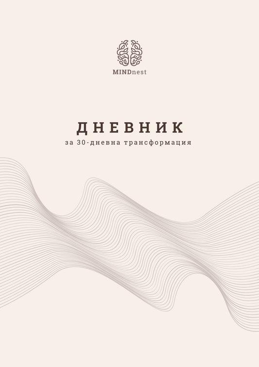 Намали стреса и тревожността само за 30 дни!